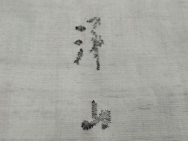 平和屋着物●絲藝苑　上島洋山　紬　霞文　正絹　逸品　DABI2278ud