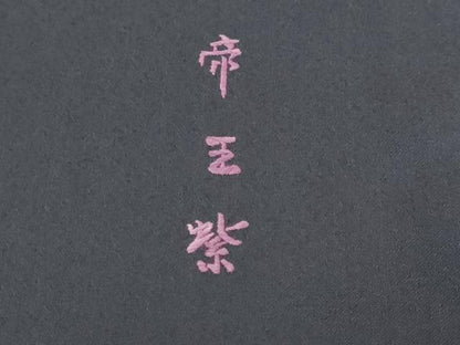 平和屋着物●西陣　京の名門　じゅらく謹製　帝王紫　訪問着　駒刺繍　花鳥文　暈し染め　正絹　逸品　DABI2589ud