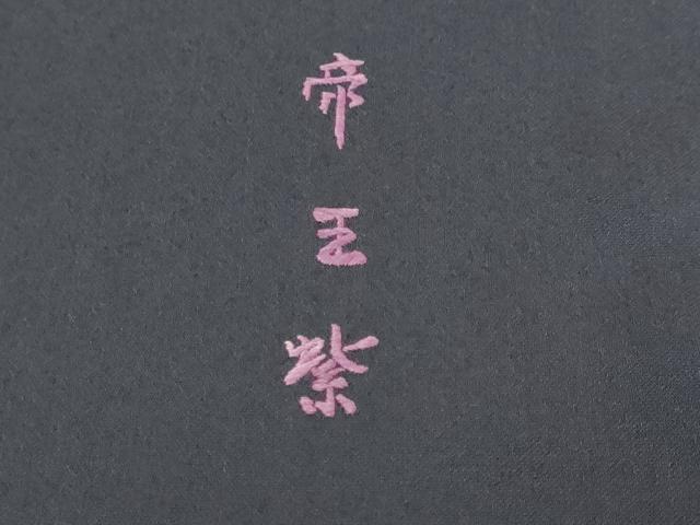 平和屋着物●西陣　京の名門　じゅらく謹製　帝王紫　訪問着　駒刺繍　花鳥文　暈し染め　正絹　逸品　DABI2589ud
