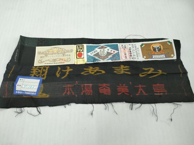 平和屋着物●本場大島紬　古代染色純泥染　9マルキ　抽象文様　山下義蔵作　証紙付き　正絹　逸品　未使用　DABI2678ud