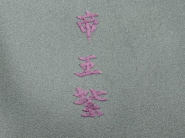 平和屋着物●西陣　京の名門　じゅらく謹製　帝王紫　訪問着　刺繍　花籠文　金彩　正絹　逸品　DABI2855ud