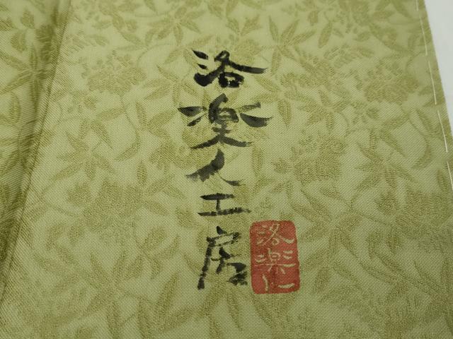 平和屋着物●男性　洛楽人工房　お召　桐竹鳳凰　若苗色　正絹　逸品　未使用　DABI2888ud