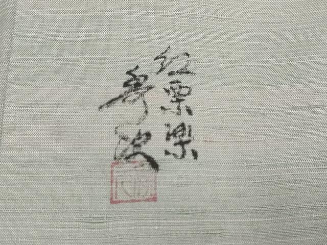 平和屋着物●紅花紬　米沢　新田秀次　霞文　正絹　逸品　DABI2988ud