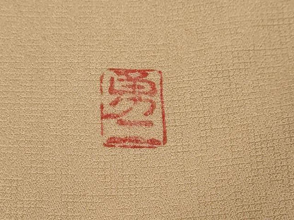 平和屋着物●京友禅作家　打越勇二　訪問着　草花文　暈し染め　金彩　正絹　逸品　DABI3000ud