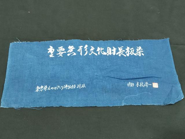 平和屋着物∴夏物　浴衣　重要無形文化財長板染　染師木根清一　草花文　反端付き　綿　逸品　DABI3007cd