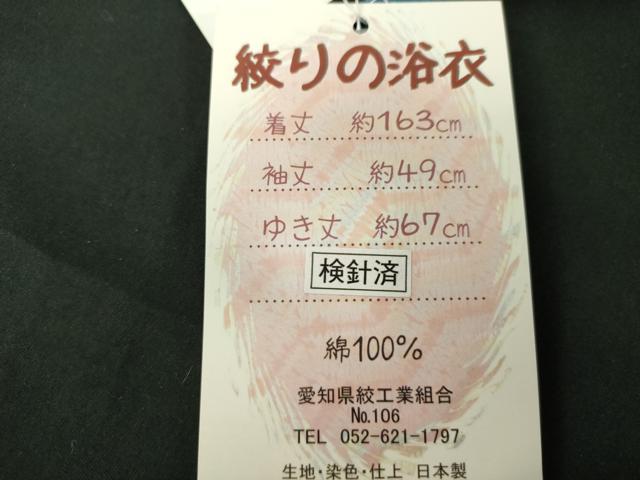 平和屋着物∴夏物　浴衣　有松鳴海絞り　枝花文　綿　逸品　未使用　DABI3089cd