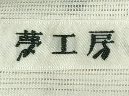 平和屋着物∴夏物　浴衣　綿絽　注染　手縫い　舞花文　百合　夢工房　綿　逸品　DABI3302cd