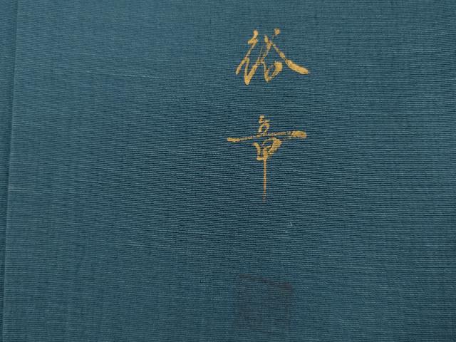 平和屋着物■訪問着　作家物　紬地　霞文　暈し染め　正絹　逸品　DABI3542ya