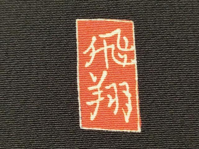 平和屋着物■豪華黒留袖　友禅　作家物　風景花文　松竹梅　正絹　逸品　DABI3623ya