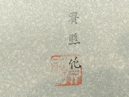 平和屋着物■上質な小紋　作家物　雲取り文　暈し染め　正絹　逸品　未使用　DABI3911ya