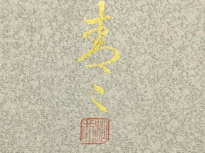 平和屋着物▽京友禅の第一人者　松井青々　色留袖　単衣　地紙花文　金彩　正絹　逸品　DABI4354du