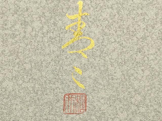 平和屋着物▽京友禅の第一人者　松井青々　色留袖　単衣　地紙花文　金彩　正絹　逸品　DABI4354du