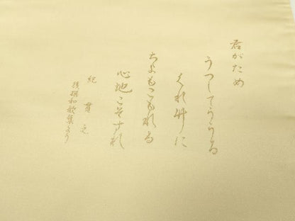 平和屋本店▼六通柄袋帯　ことほぎの帯　笹竹文　本金箔　正絹　逸品　DABI4525sf