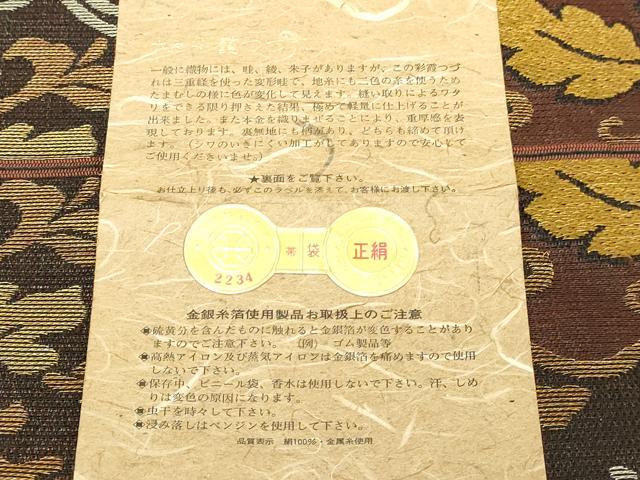 平和屋本店▼西陣　東宮謹製　六通柄袋帯　正倉院華紋　本金　証紙付き　正絹　逸品　DABI4549sf