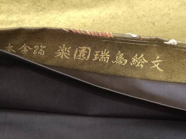 平和屋本店●六通柄袋帯　楽園瑞鳥絵文　本金箔　金泥箔　正絹　逸品　DABI4673sf