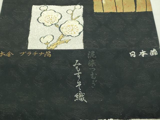 平和屋本店▼つけ帯　泥染つむぎ　みもすそ織　日本繭　黒地　本金プラチナ箔　正絹　逸品　DABI4722sf