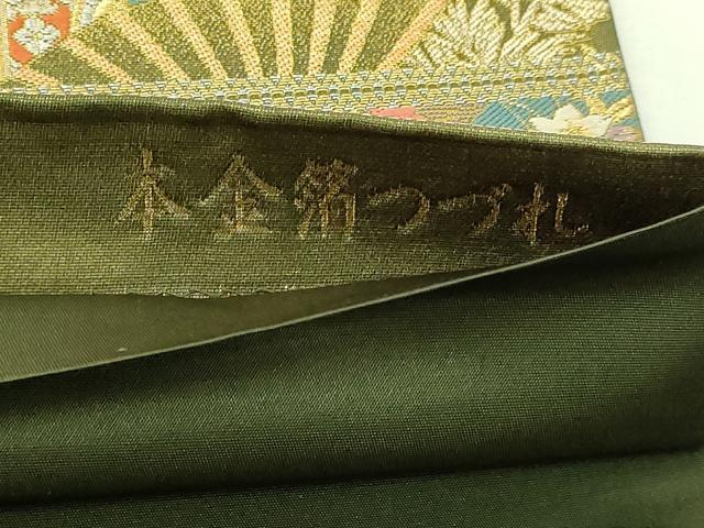 平和屋本店▼六通柄袋帯　琳派瑞祥錦　扇面飛鶴文　本金箔つづれ　正絹　逸品　DABI4770sf