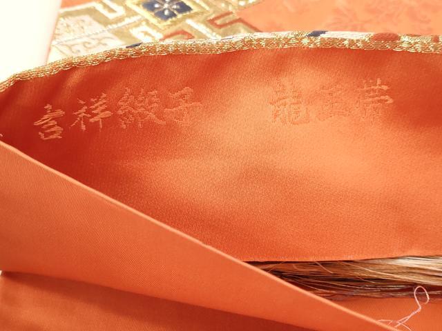 平和屋本店▼六通柄袋帯　唐織　吉祥緞子　龍王帯　本金箔　正絹　逸品　DABI4853sf