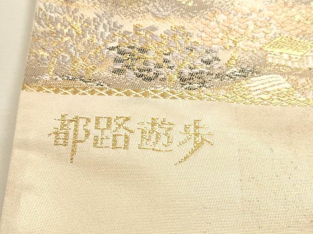 平和屋本店▼西陣　六通柄袋帯　都路遊歩　本金箔二重織　正絹　逸品　DABI4936sf　　