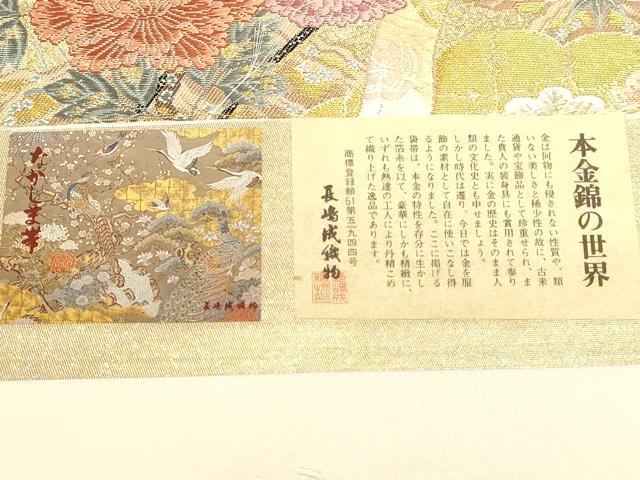 平和屋本店▼西陣　長嶋成織物　ながしま帯　六通柄袋帯　秀華佳苑　本金箔　証紙付き　正絹　逸品　DABI4954sf