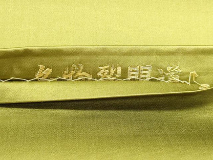 平和屋本店▼西陣織　陰山織物謹製　箔屋清兵衛　六通柄袋帯　名物裂間道　本金箔　正絹　逸品　DABI4995sf