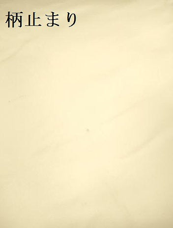 平和屋本店▼六通柄袋帯　唐織　吉祥草花文　純金二重箔　正絹　逸品　DABI5051op
