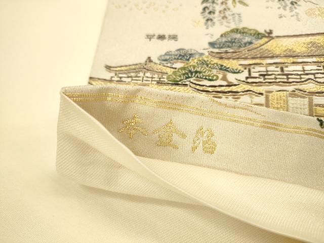平和屋本店▼六通柄袋帯　唐織　世界文化遺産　本金箔　正絹　逸品　DABI5058op
