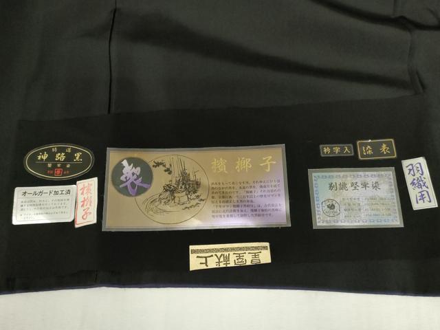 平和屋着物●男性 黒紋付・羽織セット 檳榔子 堅牢染 証紙付き 正絹 逸品 DABI5220op