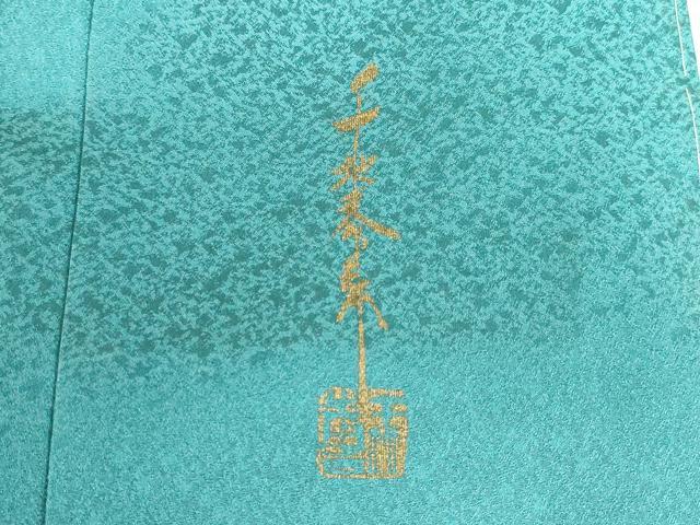平和屋着物●世界的友禅作家　千地泰弘　訪問着　鬘帯正倉院花文　金彩　正絹　逸品　未使用　DABI5370op
