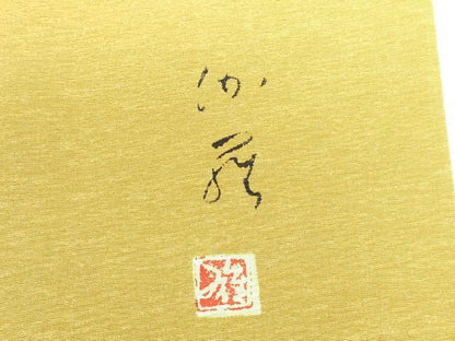 平和屋着物●京の匠日展作家　丹下雄介　訪問着　枝葉文　シルエット　暈し染め　やまと誂製　正絹　逸品　DABI5401op