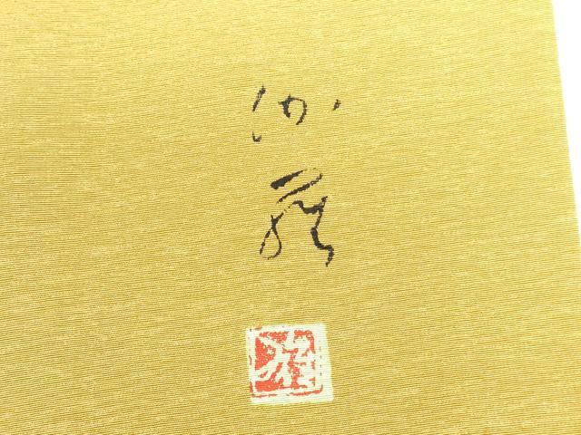 平和屋着物●京の匠日展作家　丹下雄介　訪問着　枝葉文　シルエット　暈し染め　やまと誂製　正絹　逸品　DABI5401op