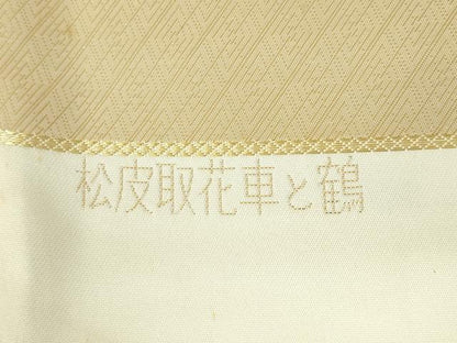 平和屋本店▼西陣の老舗　1782年創業　山下織物　六通柄袋帯　唐織　松皮取花車と鶴　純金箔　正絹　逸品　DABI5423op