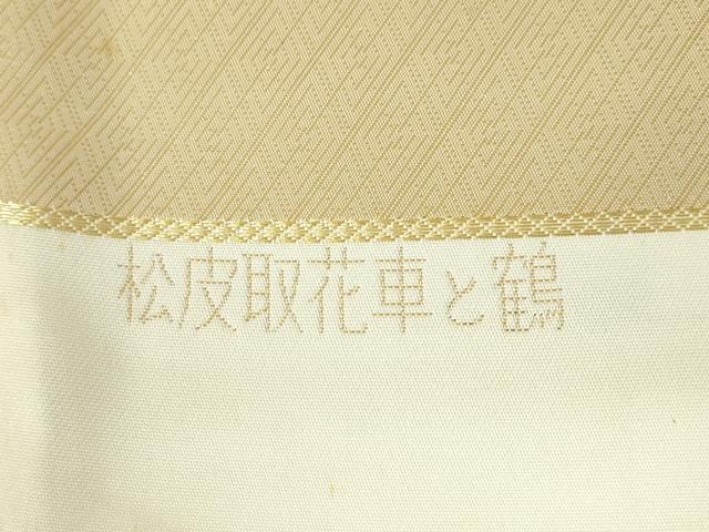 平和屋本店▼西陣の老舗　1782年創業　山下織物　六通柄袋帯　唐織　松皮取花車と鶴　純金箔　正絹　逸品　DABI5423op