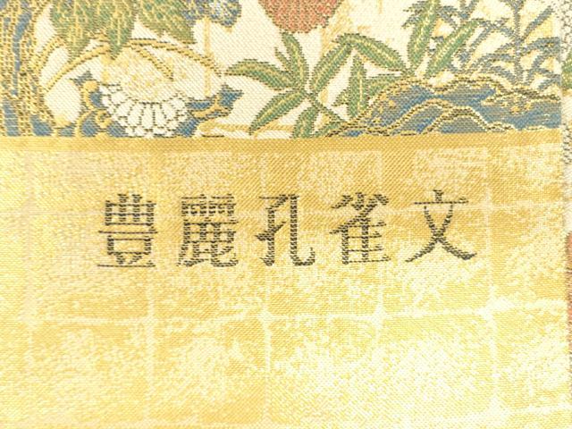 平和屋本店▼西陣　岡文織物謹製　六通柄袋帯　豊麗孔雀文　本金箔　証紙付き　正絹　逸品　DABI5482op