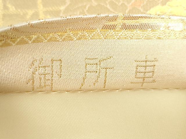 平和屋本店▼六通柄袋帯　御所車　純金箔二重織　正絹　逸品　未使用　DABI5509op