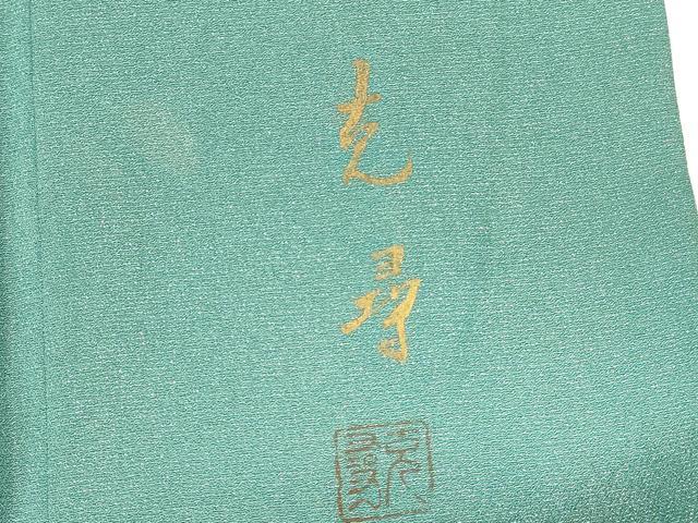 平和屋着物▼訪問着　作家物　鬘帯花文　金彩　金通し地　正絹　逸品　DABI5553op