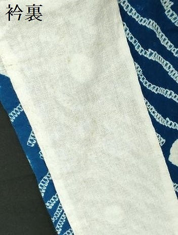 平和屋着物∴夏物　浴衣　有松鳴海絞り　よろけ縞　綿　逸品　DABI5673op
