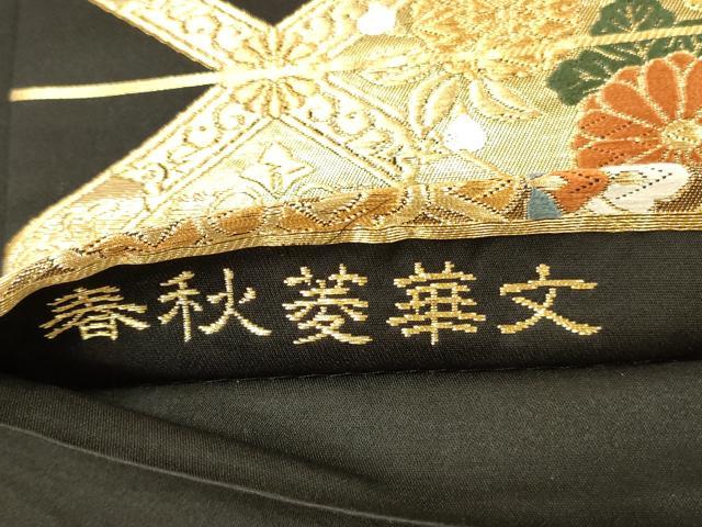 平和屋本店▼六通柄袋帯　唐織　春秋菱華文　本金二重箔　黒地　正絹　逸品　未使用　DABI5793op
