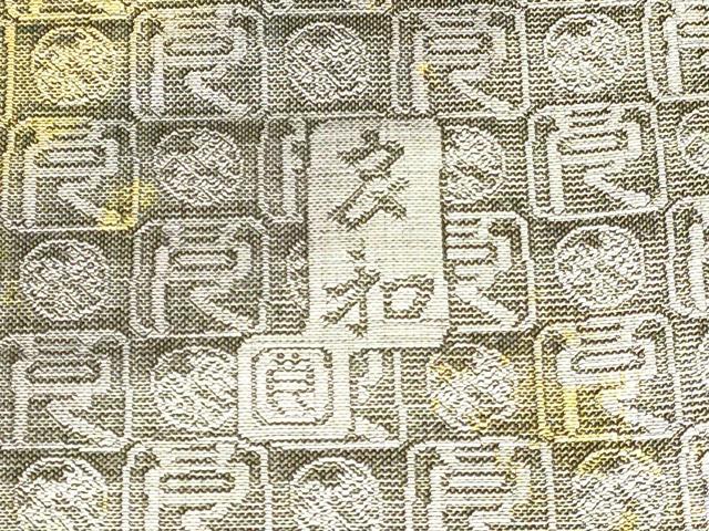 平和屋着物▼全通柄袋帯　作家物　市松文字文　金銀糸　正絹　逸品　未使用　DABI5806op