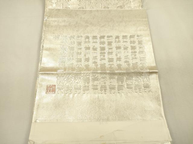 平和屋着物▼六通柄袋帯　作家物　桐竹鳳凰麒麟文　金銀糸　反端付き　正絹　逸品　DABI5822op