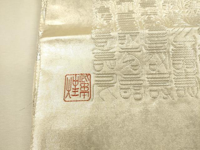 平和屋着物▼六通柄袋帯　作家物　桐竹鳳凰麒麟文　金銀糸　反端付き　正絹　逸品　DABI5822op