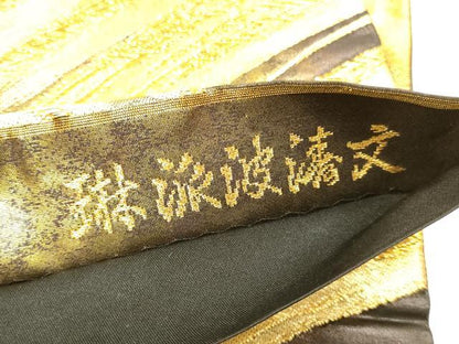 平和屋着物▼六通柄袋帯　琳派波涛文　金糸　引箔　正絹　逸品　DABI5855op