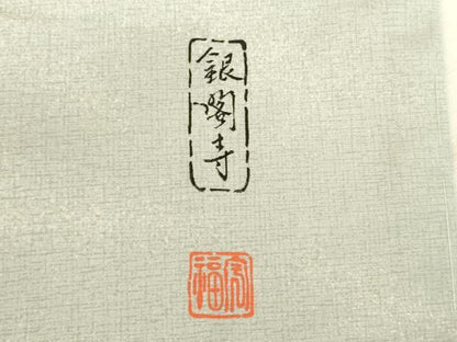 平和屋着物●本場縞大島紬　訪問着　作家物　銀閣寺　嘉納信雄作　暈し染め　証紙付き　正絹　逸品　未使用　DABI5884op