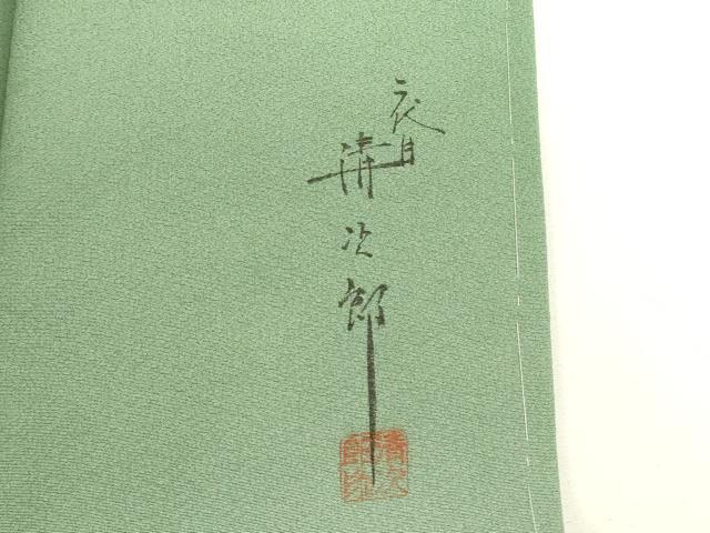 平和屋着物●二代目清次郎　手描き　訪問着　草花　暈し染め　正絹　逸品　未使用　DABI5886op