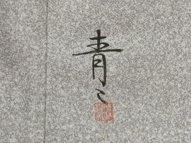 平和屋着物●京友禅の第一人者　松井青々　訪問着　道長花車文　金彩　正絹　逸品　DABI5887op