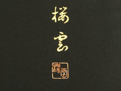 平和屋着物●訪問着　作家物　立波舞桜文　枝垂れ花　暈し染め　黒地　金彩　ロング丈　正絹　逸品　DABI5888op