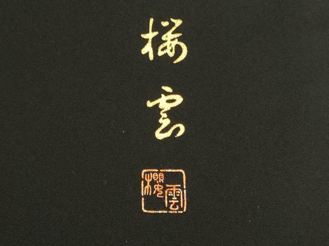 平和屋着物●訪問着　作家物　立波舞桜文　枝垂れ花　暈し染め　黒地　金彩　ロング丈　正絹　逸品　DABI5888op