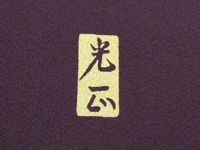 平和屋着物●金彩友禅　卓越技能者・名工・和田光正　色留袖　扇面花文　金彩　さが美扱い　正絹　逸品　未使用　DABI5964op