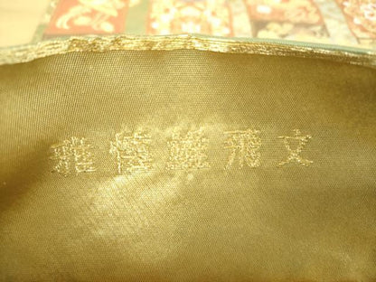 平和屋着物▼六通柄袋帯　雅懐雄飛文　金銀糸　正絹　逸品　DABI6019ps