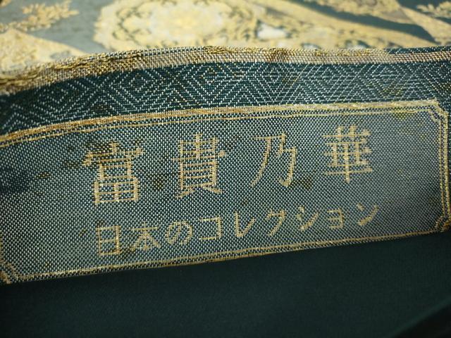 平和屋着物▼六通柄袋帯　富貴乃華　日本のコレクション　金銀糸　正絹　逸品　DABI6034ps